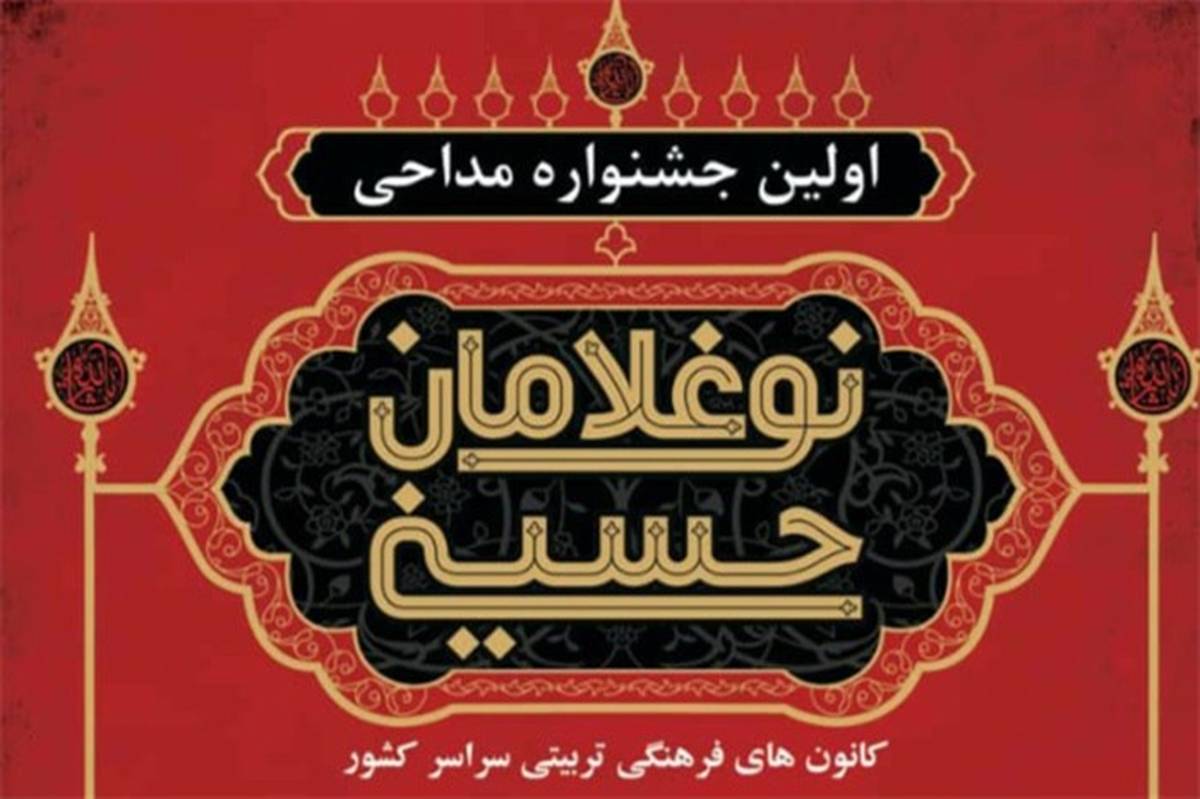 درخشش کانون فرهنگی هنری سمیه در میان کانون‌های فرهنگی سراسر کشور در جشنواره نوغلامان حسینی