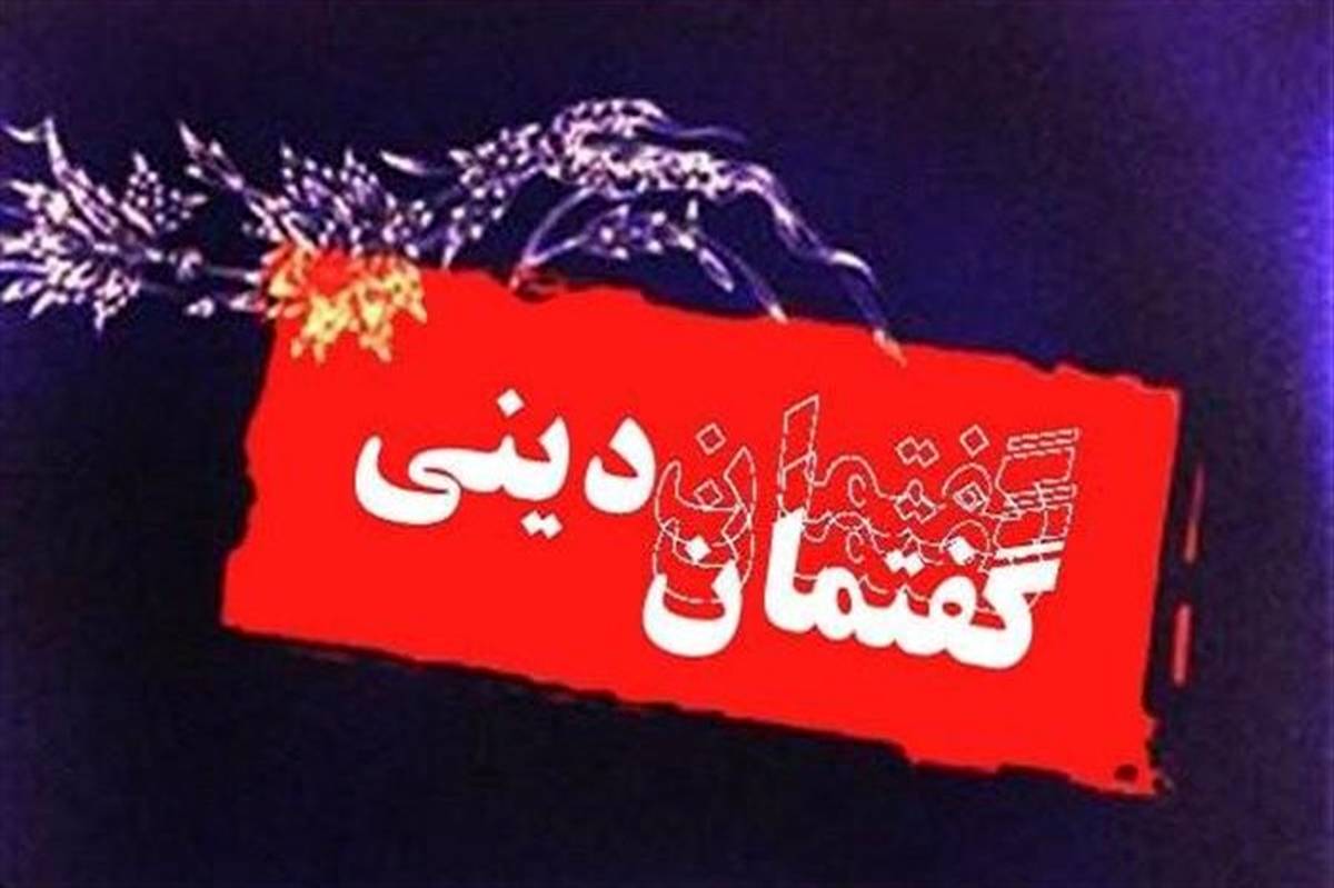 برگزاری گفتمان دینی در بستر شبکه شاد چهاردانگه