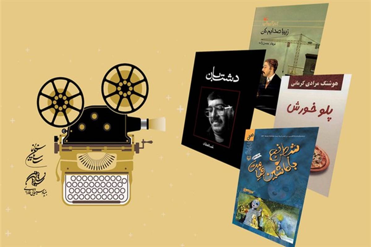 حضور انتشارات «بنیاد سینمایی فارابی» در نخستین نمایشگاه مجازی کتاب تهران