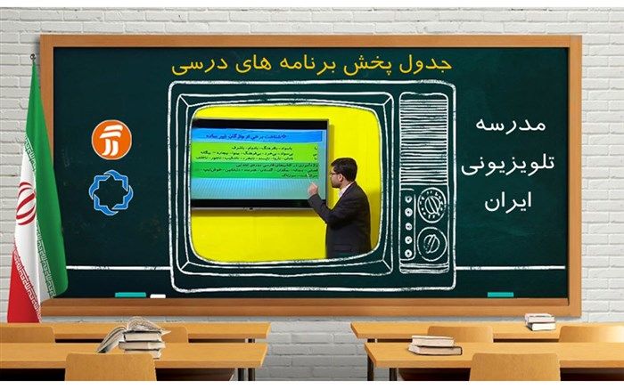 جدول زمانی مدرسه تلویزیونی دوم بهمن