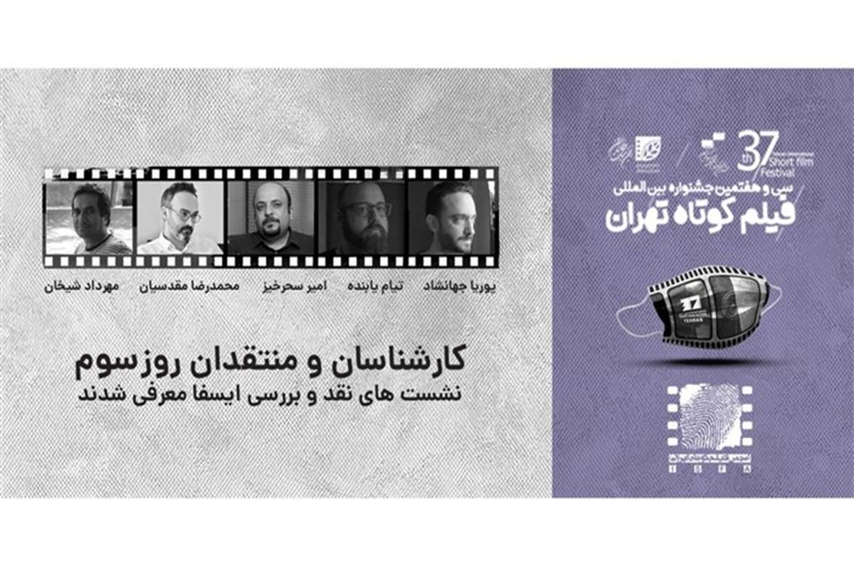 معرفی منتقدان و کارشناسان نشست‌های ایسفا در نشست‌های روز سوم جشنواره ۳۷