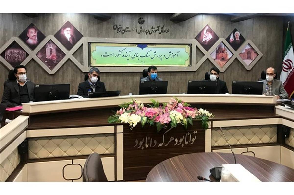 بازرسان وزارتی، عملکردآموزش و پرورش استان زنجان را در شرایط کرونا، مطلوب ارزیابی کردند