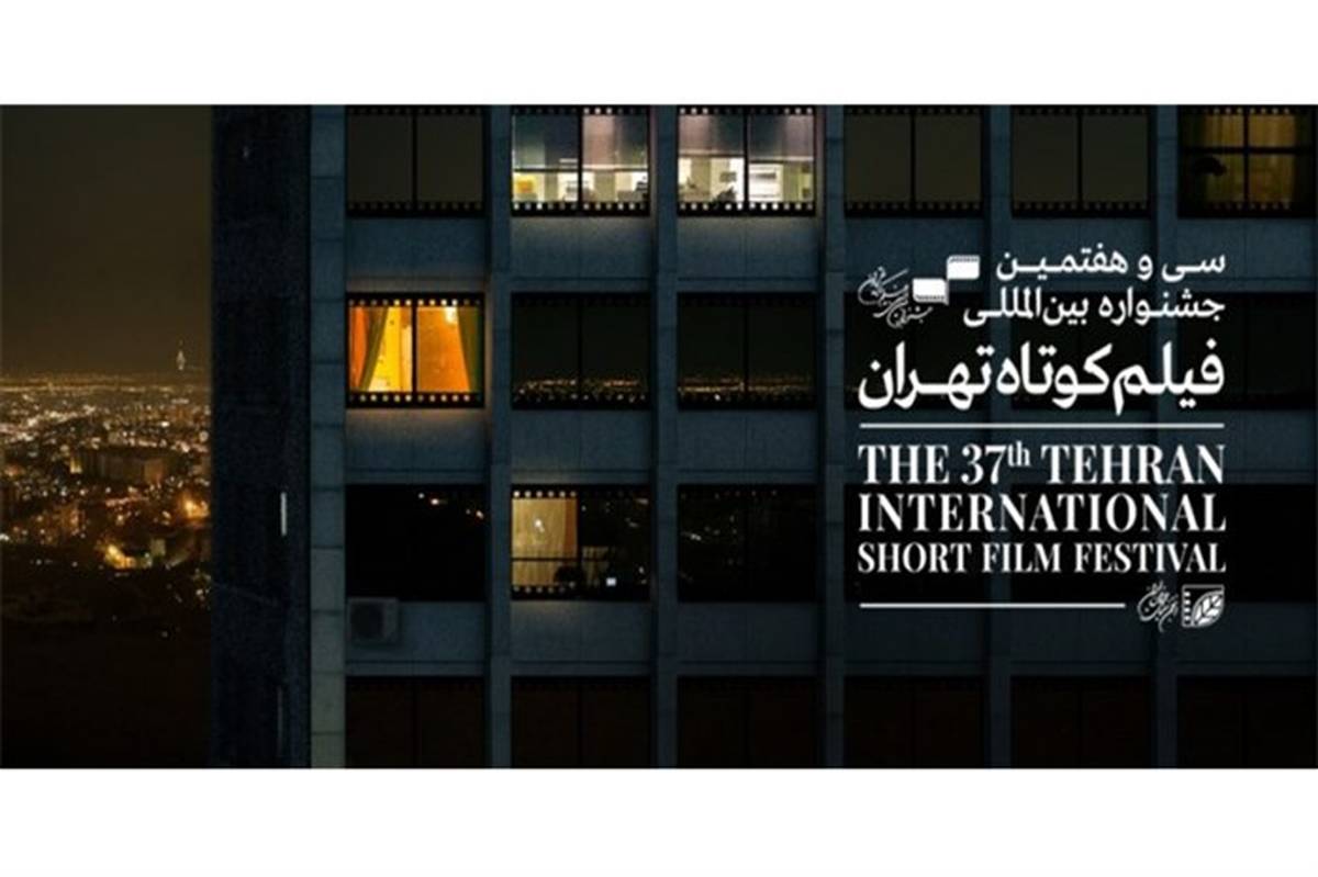کدام فیلم‌ها در روز چهارم  جشنواره بین‌المللی فیلم کوتاه تهران اکران می‌شود؟