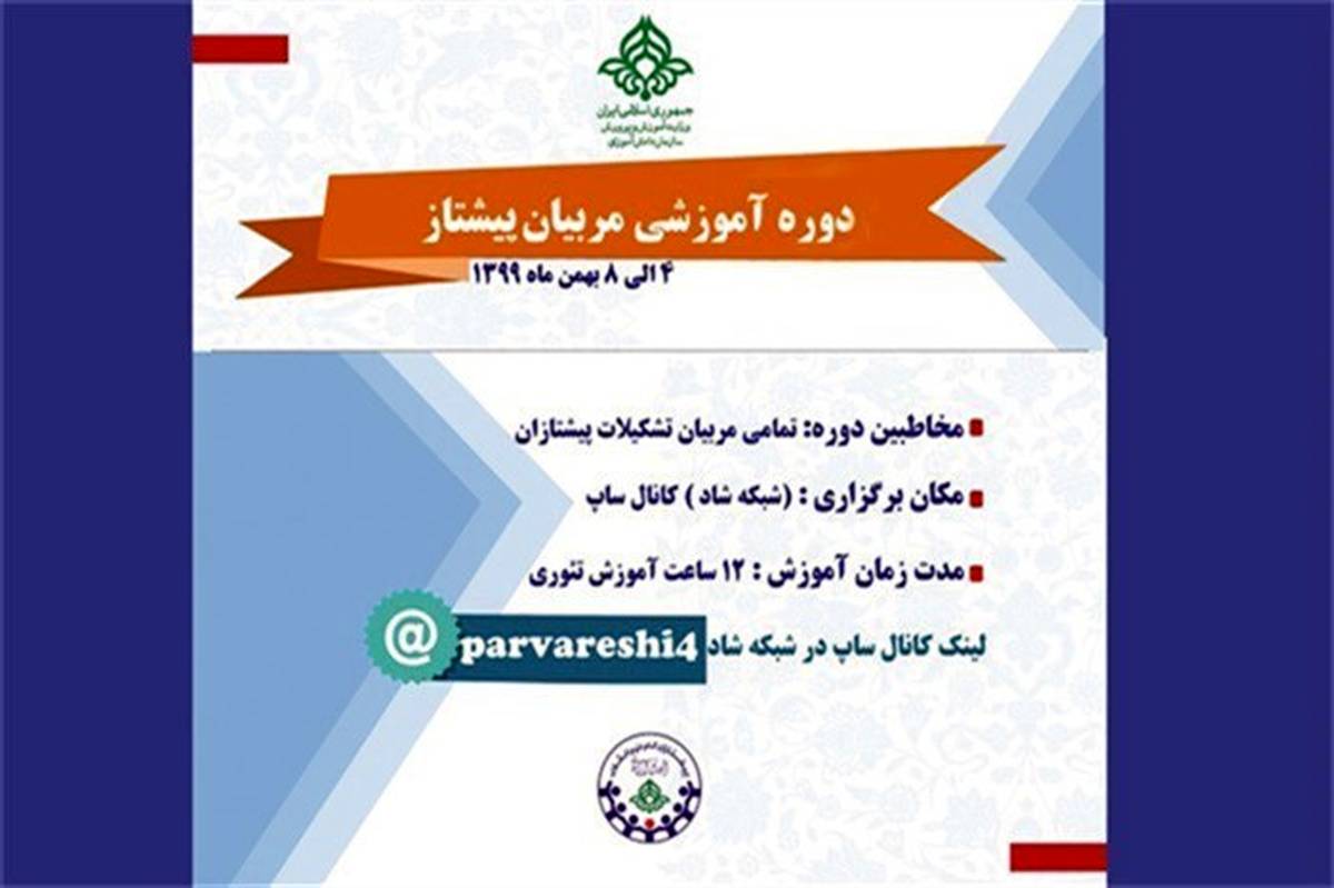 دوره آموزش مقدماتی  مربیان کاردان پیشتاز  سازمان دانش آموزی کهگیلویه وبویراحمد در بستر شبکه شاد برگزار شد