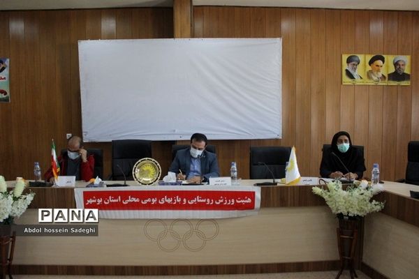 جلسه روسای هیئت ورزش روستایی و بازی‌های بومی محلی شهرستان‌ها و مناطق استان بوشهر