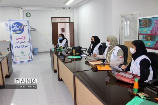 اولین روز برگزاری دوره آموزش خبرنگاران دختر پانا بوشهر