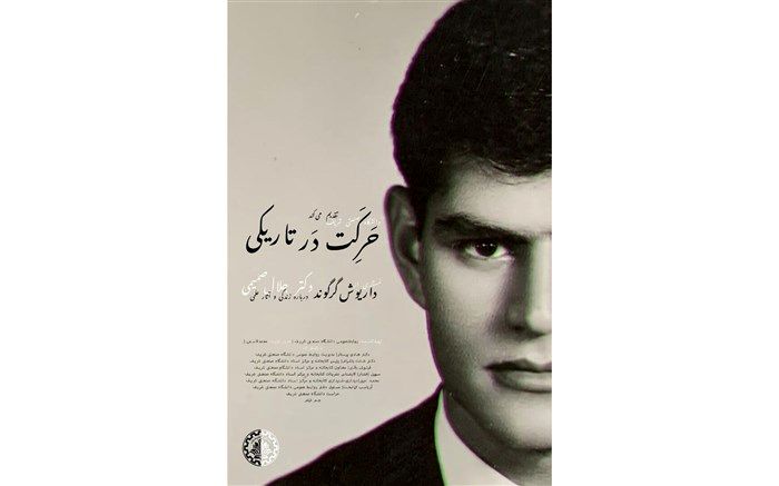 مستند اختر فیزیکدان ایرانی ساخته شد