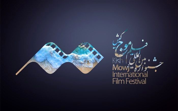 اعلام اسامی فیلم‌های راه‌یافته به بخش «ملی» چهارمین جشنواره بین‌المللی فیلم موج کیش