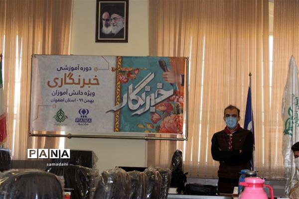 اولین روز دوره آموزش خبرنگاری ویژه دانش آموزان پسر استان اصفهان