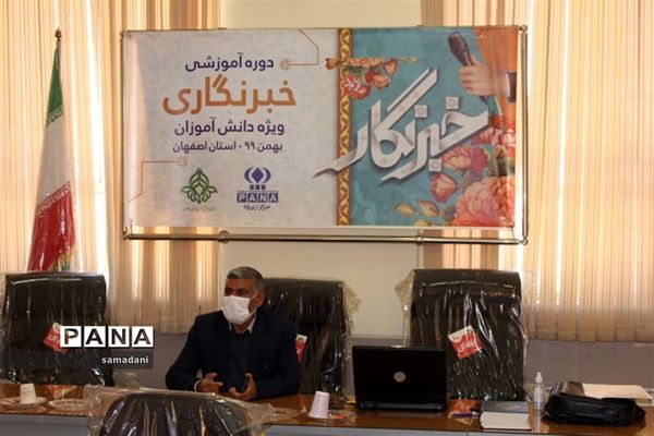 اولین روز دوره آموزش خبرنگاری ویژه دانش آموزان پسر استان اصفهان