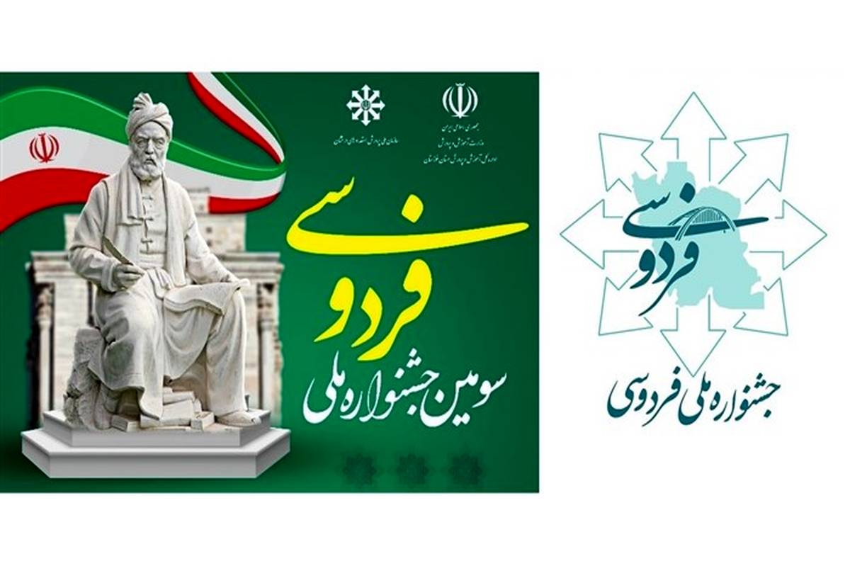 برگزاری سومین دوره جشنواره ملی فردوسی