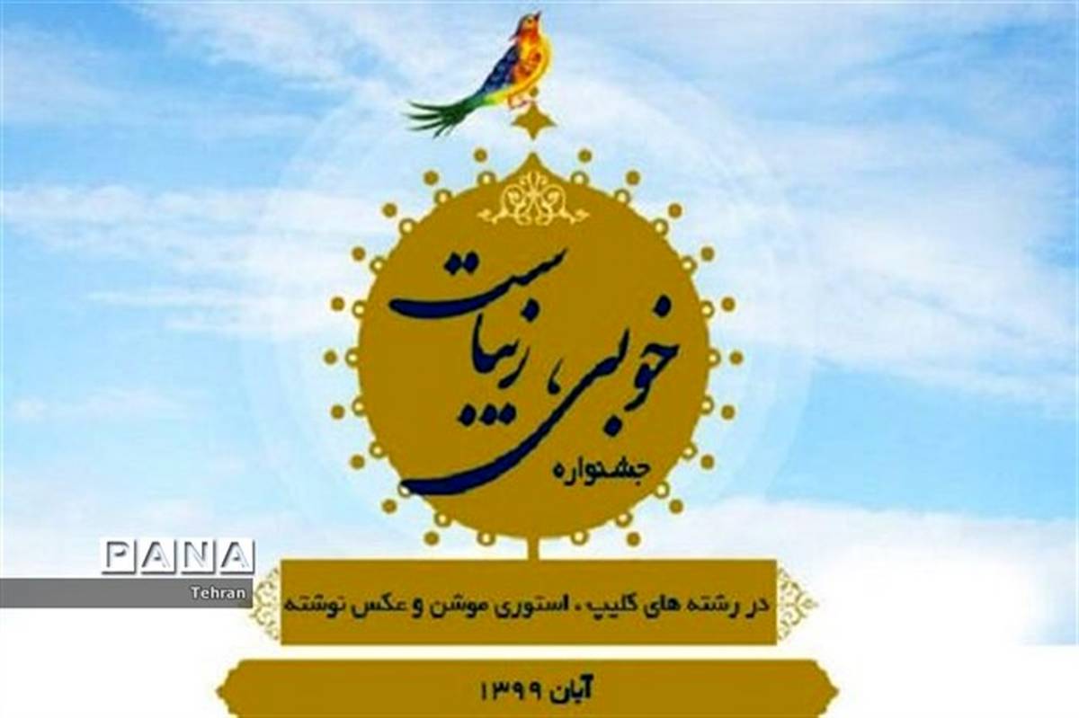 آغاز مرحله داوری جشنواره «خوبی، زیباست» در منطقه 14 تهران