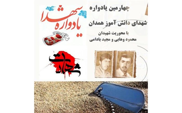 برگزاری چهارمین یادواره شهدای دانش آموز در همدان