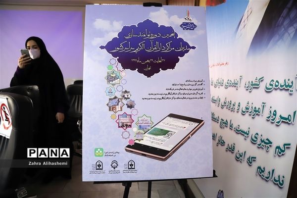 آیین رونمایی از پوستر پنجمین دوره توانمندسازی مدیران مراکز دارالقرآن سراسر کشور