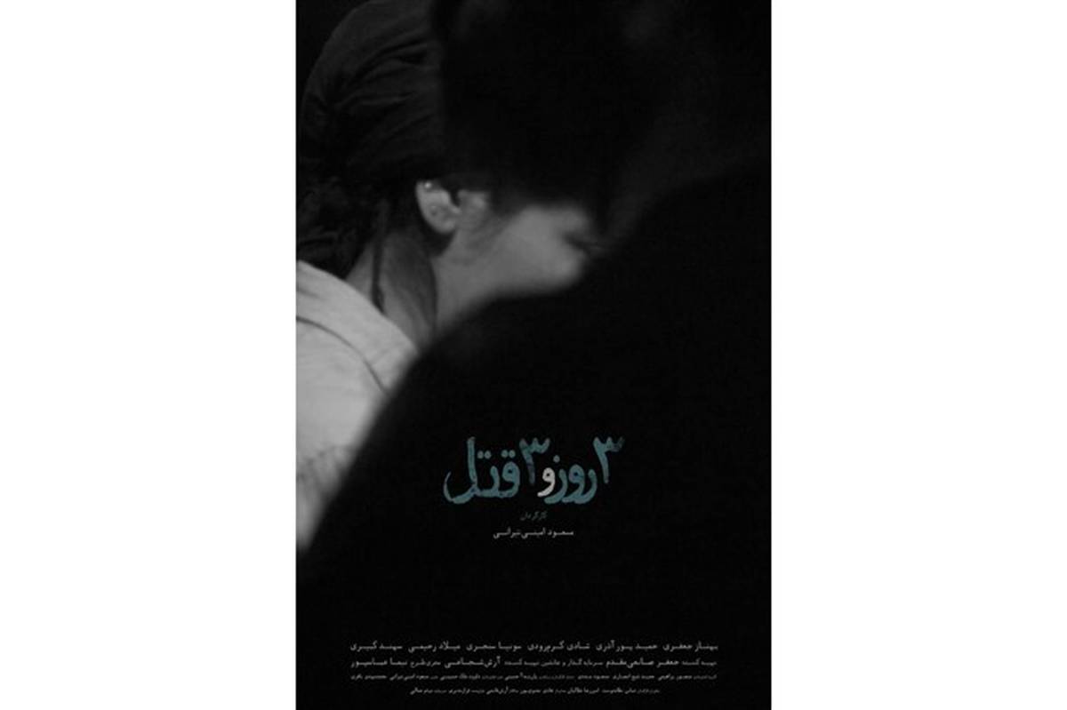 حضور «سه روز و سه قتل»  در فجر می توانست فرصت دیدن فیلم متفاوتی برای سینمادوستان باشد