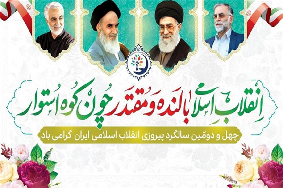 پیروزی انقلاب اسلامی از بزرگترین افتخارات ملت مسلمان ایران است