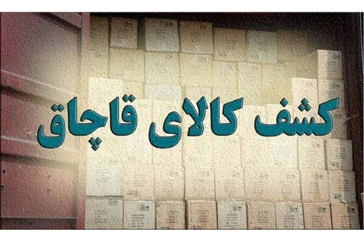 کشف ۱۰ میلیاردی کالای قاچاق در «تهران»