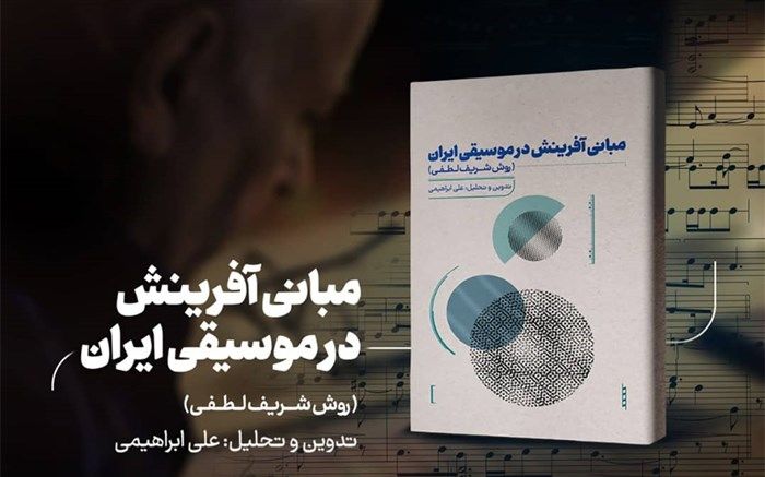 «مبانی آفرینش در موسیقی ایران منتشر شد