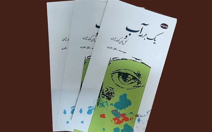 2 نمایشنامه، نگار نادری نویسنده لاهیجانی در یک مجموعه چاپ شد