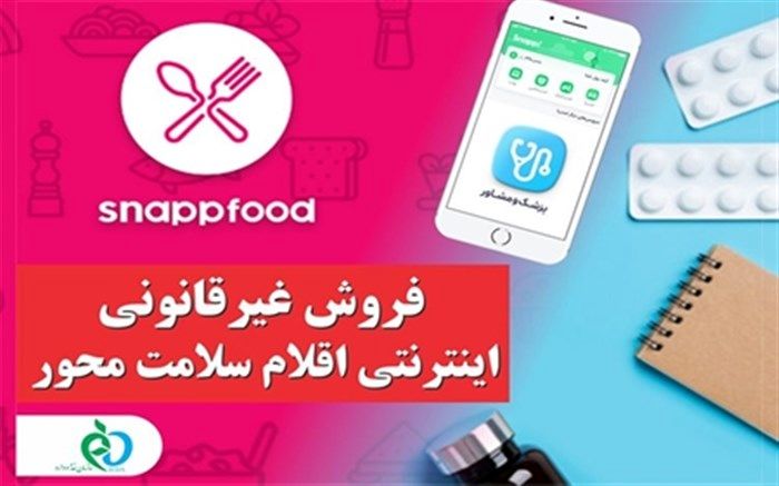 فروش اینترنتی اقلام سلامت محور در «اسنپ فود» و «اسنپ دکتر» غیرقانونی است