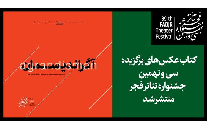 «آگراندیسمان»؛ کتاب عکس‌های برگزیده جشنواره تئاتر فجر منتشر شد