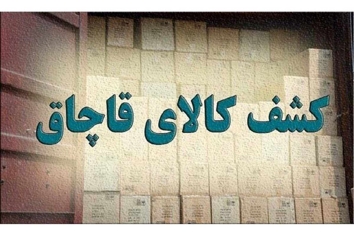 کشف کالای قاچاق با برندهای تقلبی در غرب تهران