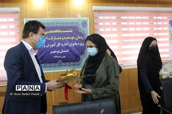 نشست تخصصی زنان، توسعه و مشارکت اجتماعی بانوان آموزش و پرورش استان بوشهر
