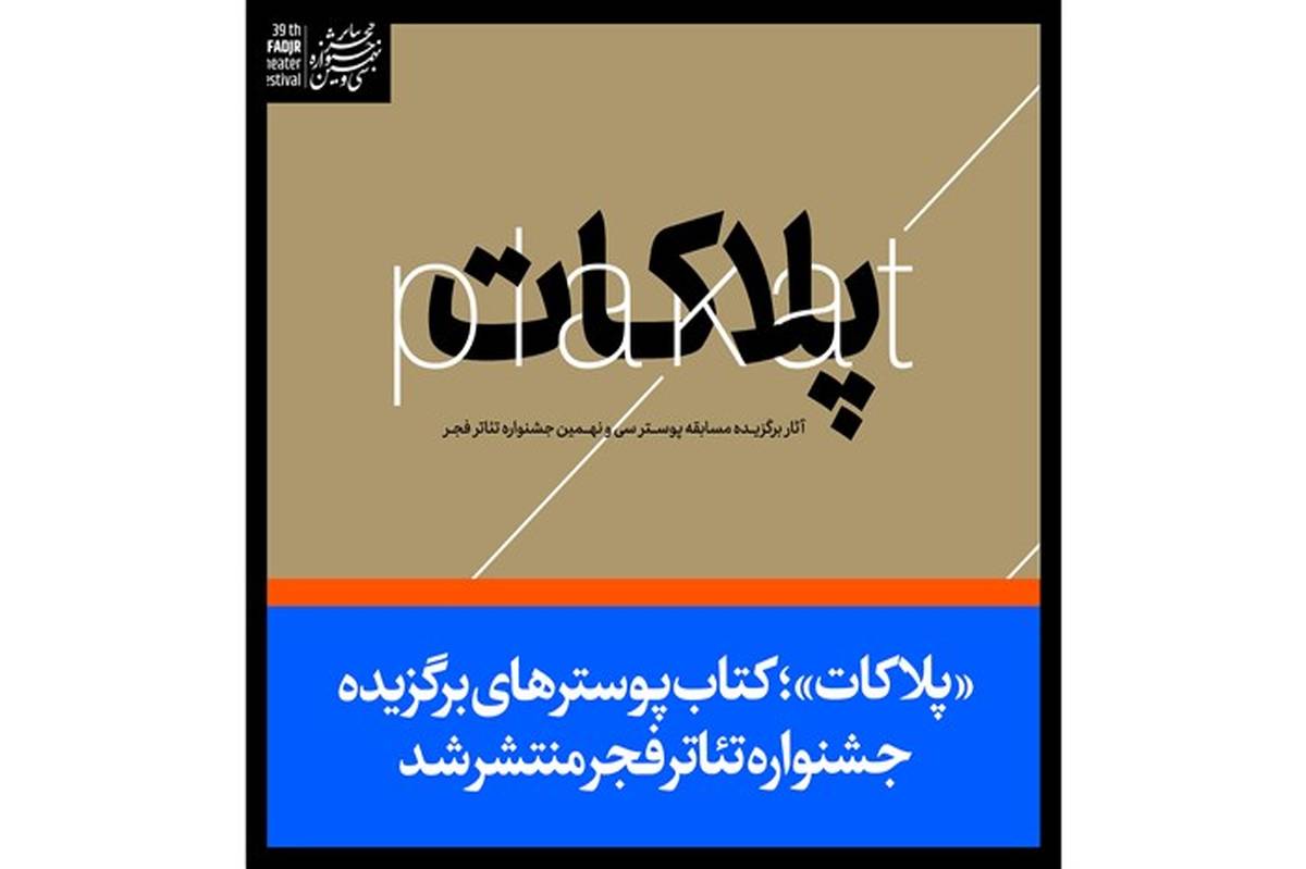 «پلاکات»؛ کتاب پوستر سی و نهمین جشنواره تئاتر فجر منتشر شد