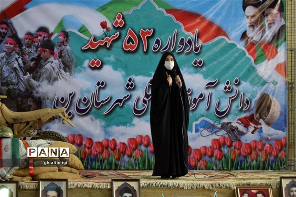 عطر شهادت در یادواره شهدای دانش آموز و فرهنگی شهرستان بن