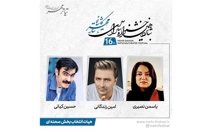 معرفی هیات انتخاب نمایش‌های صحنه‌ای جشنواره تئاتر مهر کاشان