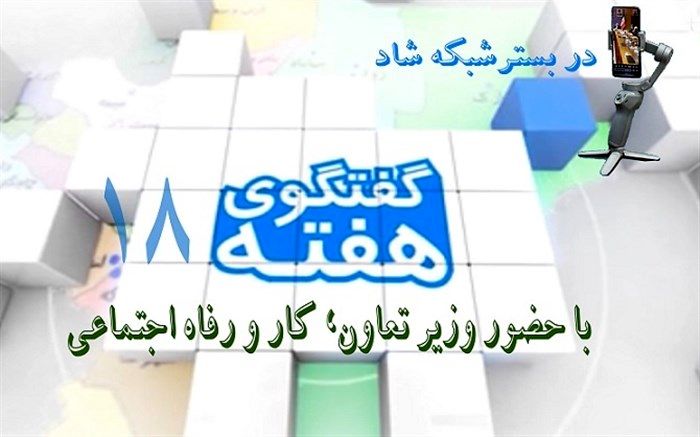 برگزاری هجدهمین برنامه گفتگوی هفته با وزیر تعاون، کار و رفاه اجتماعی