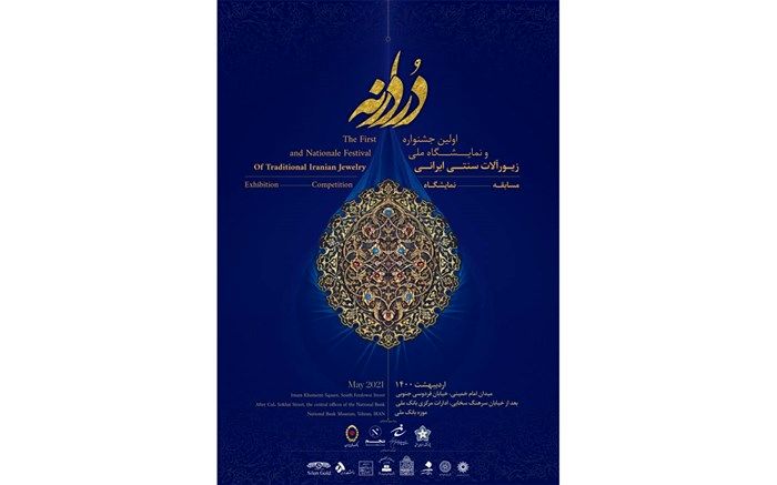 فراخوان نخستین جشنواره ملی زیورآلات سنتی ایران