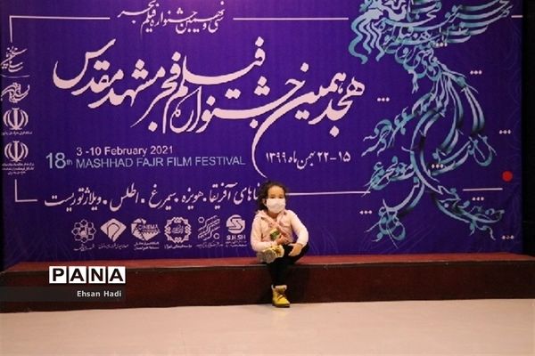 هجدهمین جشنواره فیلم‌فجر مشهد