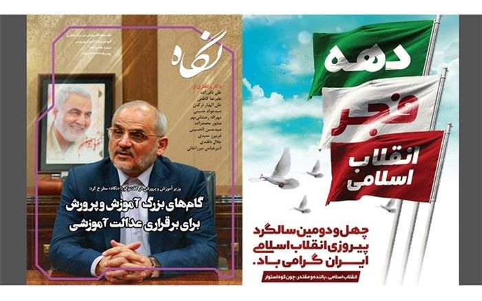 ویژه‌نامه «نگاه» به مناسبت چهل و دومین سالگرد پیروزی انقلاب اسلامی
