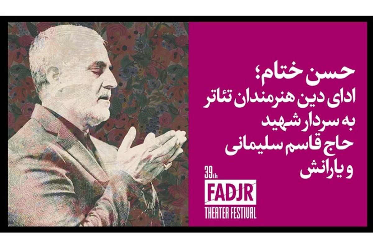 تقدیر روز نهم جشنواره تئاتر فجر به سردار شهید حاج قاسم سلیمانی