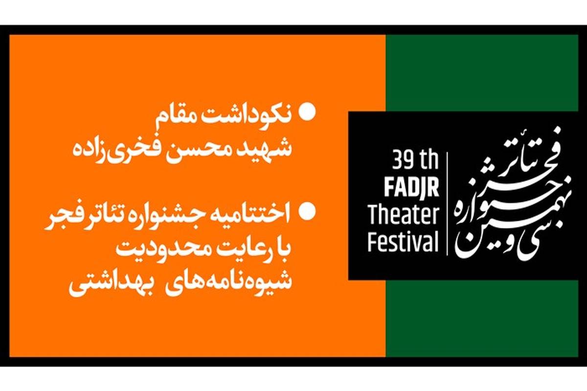 نکوداشت مقام شهید محسن فخری‌زاده در  اختتامیه جشنواره تئاتر فجر
