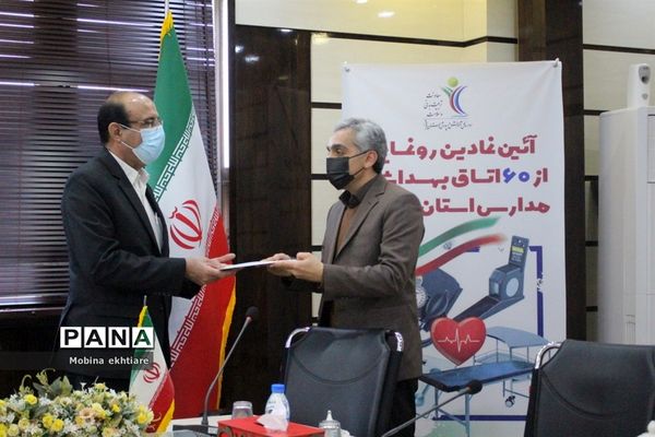 رونمایی از 60 اتاق بهداشت مدارس استان بوشهر