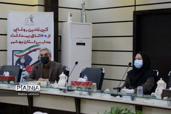 رونمایی از 60 اتاق بهداشت مدارس استان بوشهر