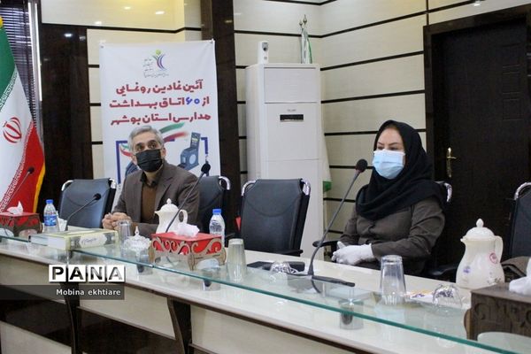 رونمایی از 60 اتاق بهداشت مدارس استان بوشهر