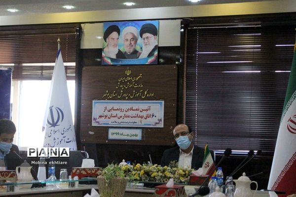 رونمایی از 60 اتاق بهداشت مدارس استان بوشهر