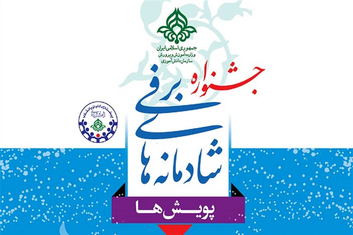 جشنواره زمستان شاد سازمان دانش آموزی در آذربایجان شرقی برگزار می شود