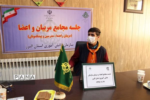 نشست مجامع اعضاء و مربیان تشکل پیشتازان البرز