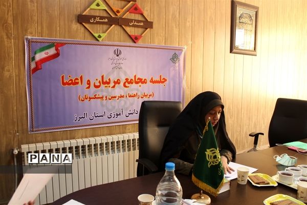 نشست مجامع اعضاء و مربیان تشکل پیشتازان البرز