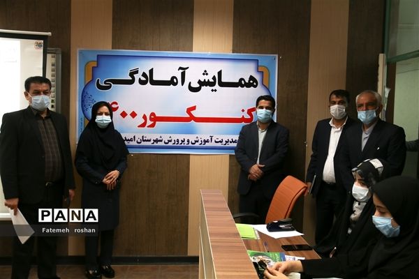 برگزاری اولین همایش آمادگی کنکور ۱۴۰۰ در شهرستان امیدیه