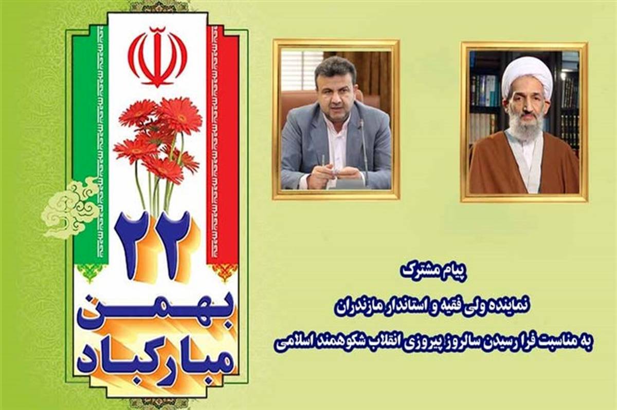 پیام تبریک مشترک نماینده ولی فقیه در استان و استاندار مازندران به مناسبت ۲۲ بهمن