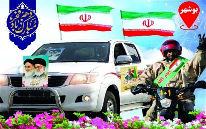 بزرگداشت  ۲۲ بهمن به صورت خودرویی و موتوری در بوشهر برگزار می‌شود