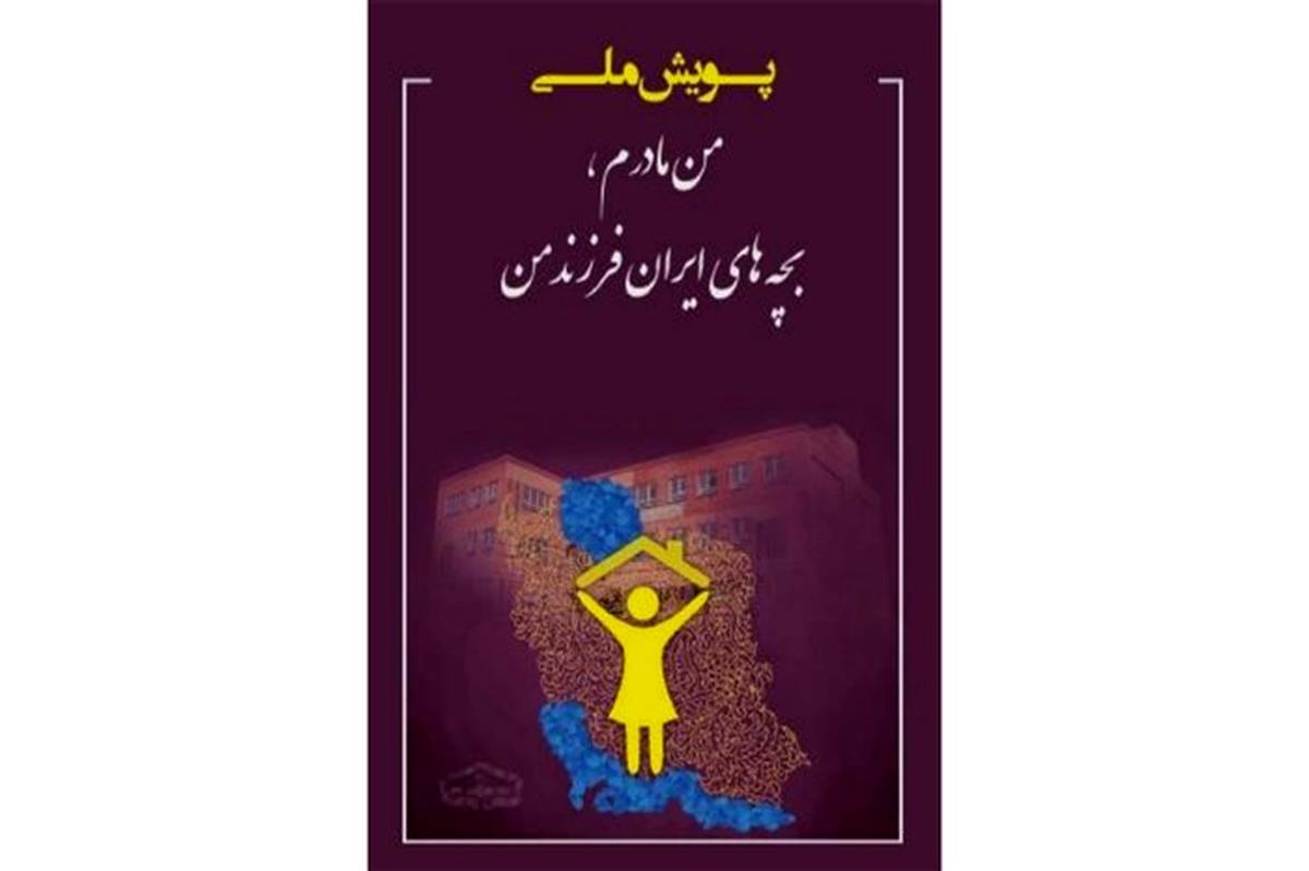 طرح آجر به آجر برای استفاده از ظرفیت مادران با عنوان پویش «من مادرم، بچه های ایران فرزند من» ابلاغ شد