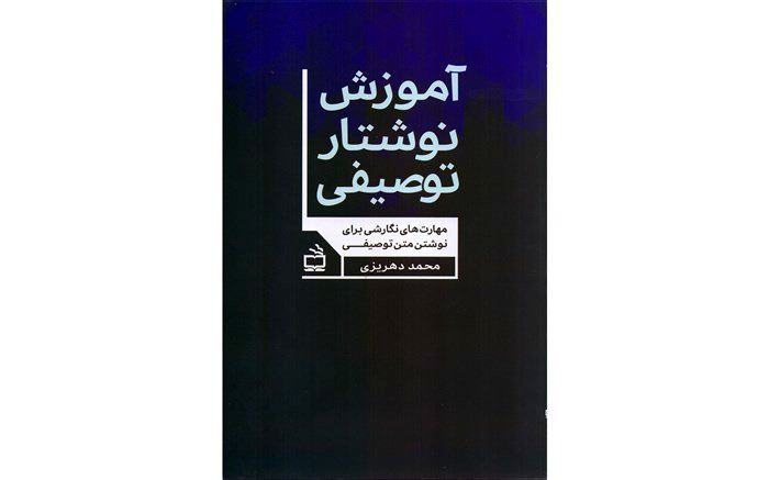 «آموزش نوشتار توصیفی» منتشر شد