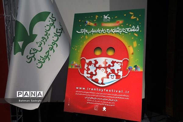 نشست رسانه‌ای ششمین جشنواره ملی  اسباب بازی