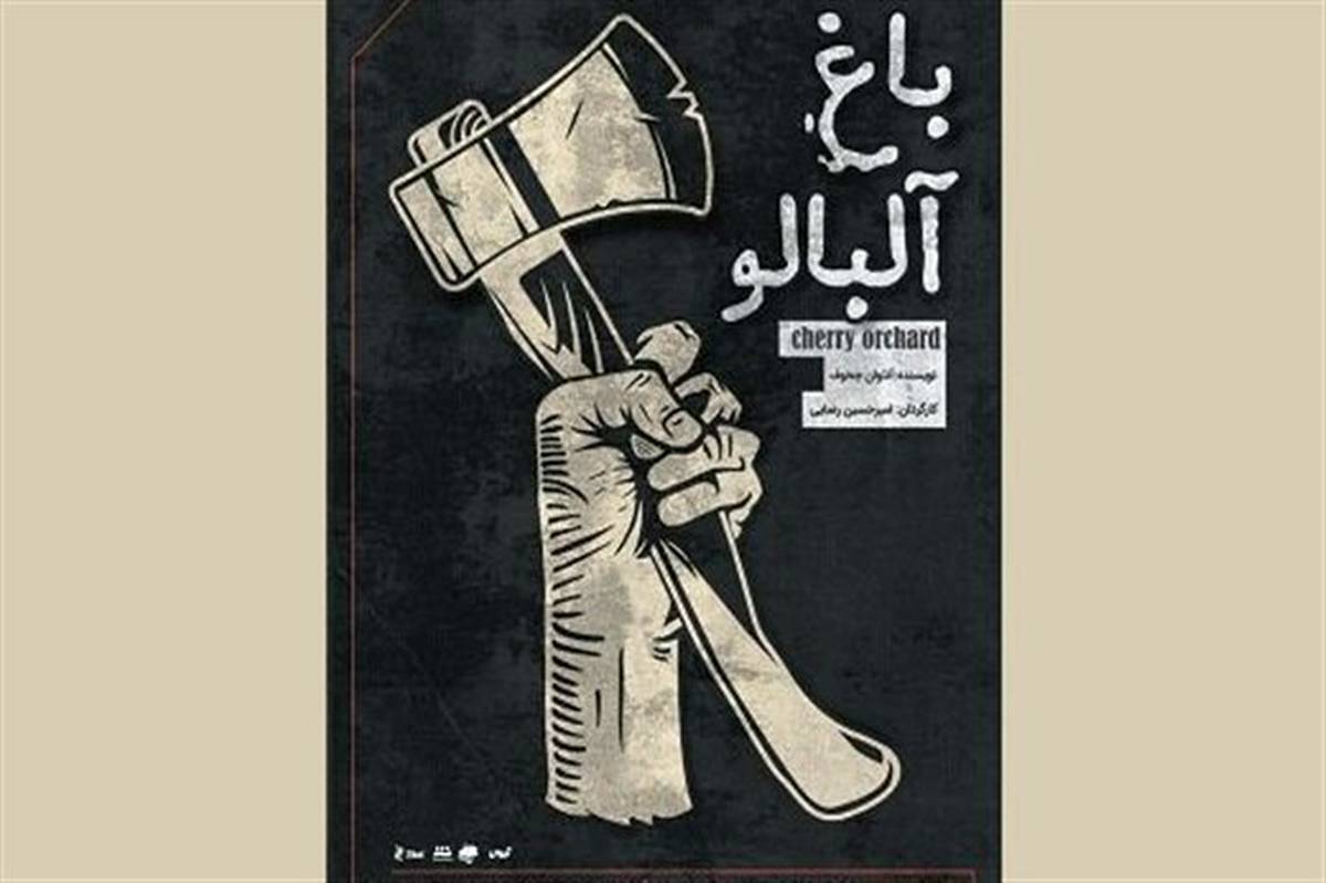 آغاز نمایش «باغ آلبالو» در خانه نمایش مهرگان